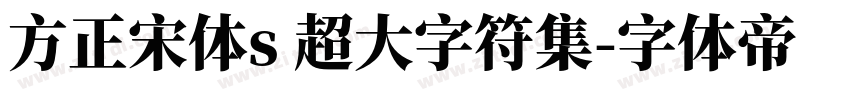 方正宋体s 超大字符集字体转换